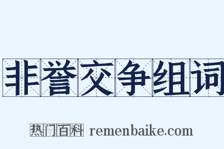 非誉交争组词是什么意思的图片